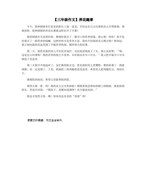 【三年级作文】养花趣事