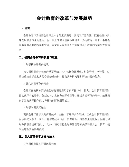 会计教育的改革与发展趋势