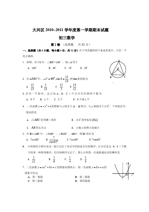 大兴区2010-2011学年度第一学期初三期末数学试题