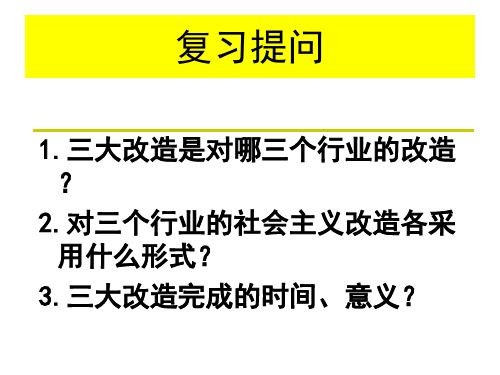 人教版八年级下册历史第6课探索建设社会主义的道路的课件8ppt