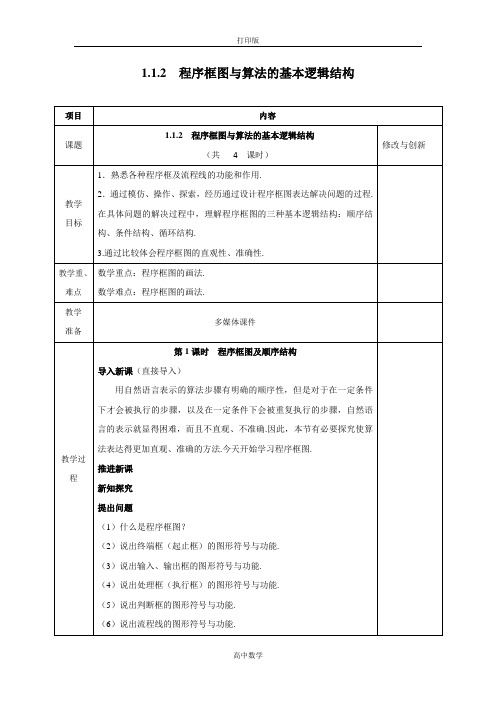 人教新课标版数学高一必修三教案  程序框图与算法的基本逻辑结构