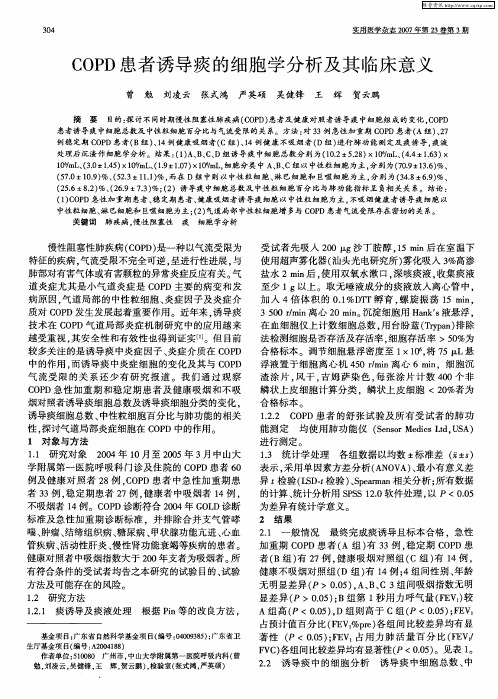 COPD患者诱导痰的细胞学分析及其临床意义