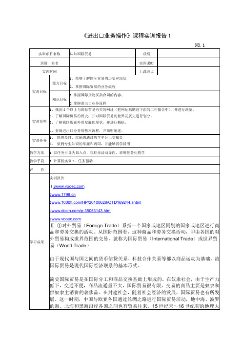 《进出口业务操作》课程实训报告1