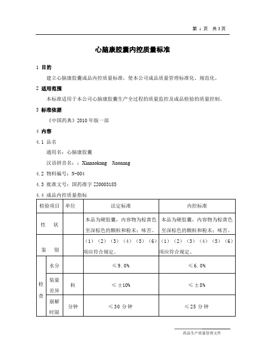 心脑康胶囊内控标准