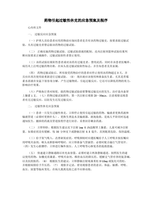 药物引起过敏性休克的应急预案及程序