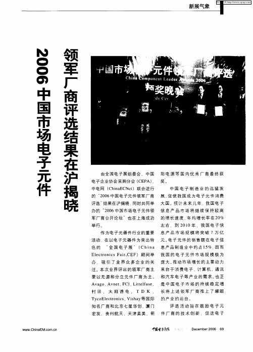 2006中国市场电子元件 领军厂商评选结果在沪揭晓