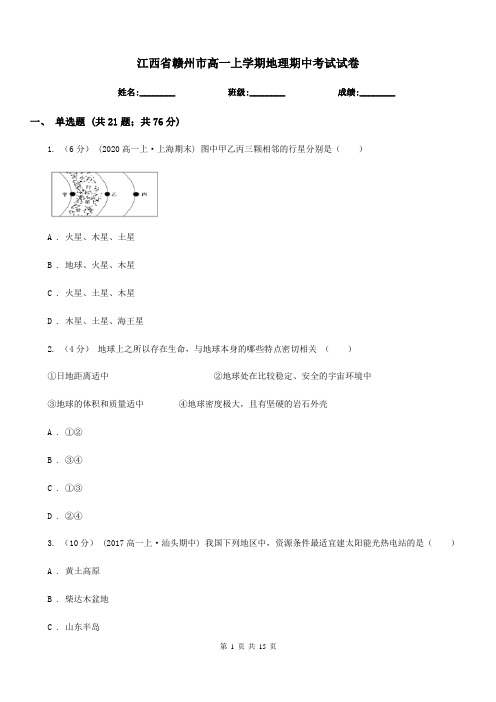 江西省赣州市高一上学期地理期中考试试卷