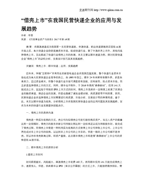 “借壳上市”在我国民营快递企业的应用与发展趋势