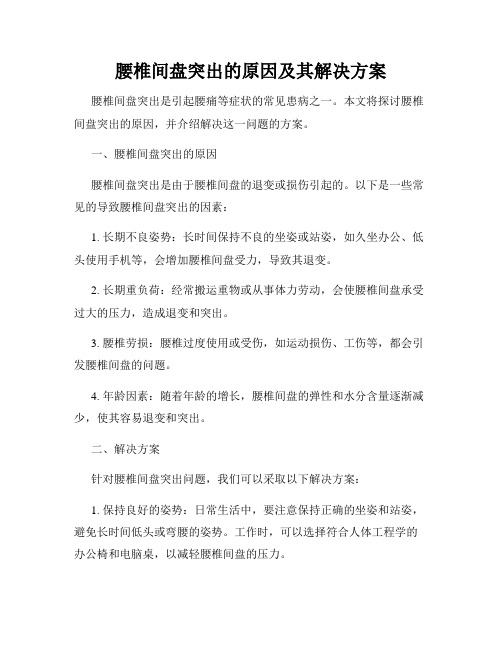 腰椎间盘突出的原因及其解决方案