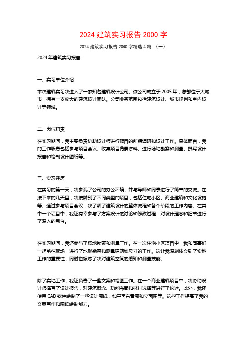 2024建筑实习报告2000字4篇