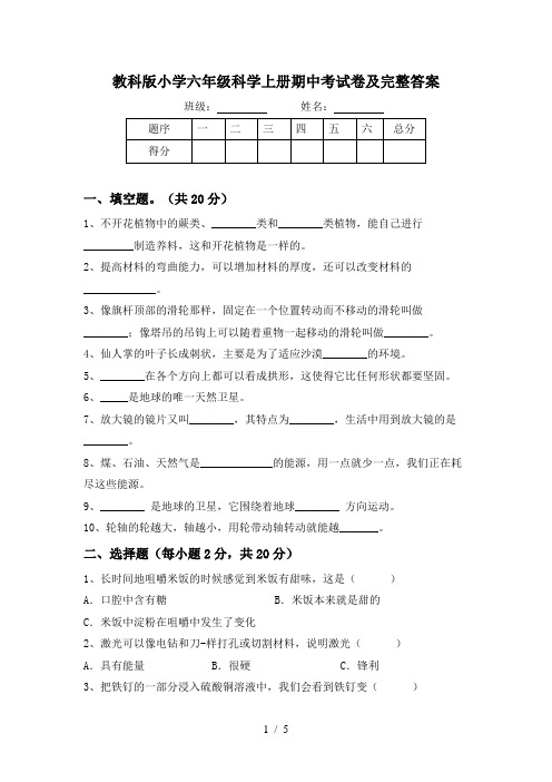 教科版小学六年级科学上册期中考试卷及完整答案