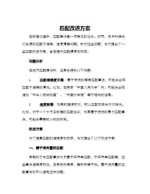 匹配改进方案