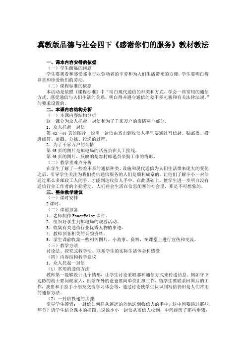 冀教版品德与社会四下《感谢你们的服务》教材教法