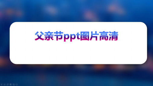 父亲节ppt图片高清