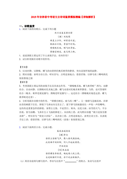 2019年吉林省中考语文古诗词鉴赏模拟精编【详细解析】