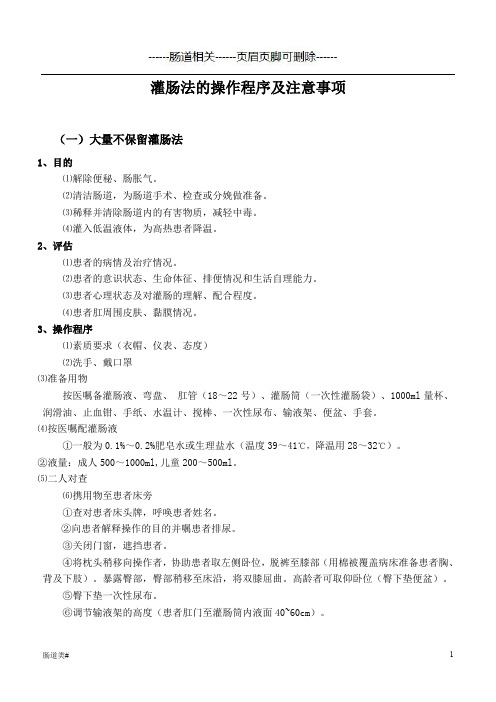 灌肠法的操作程序及注意事项(医学相关)