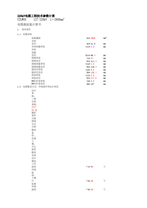 220kV电缆电缆载流量计算书