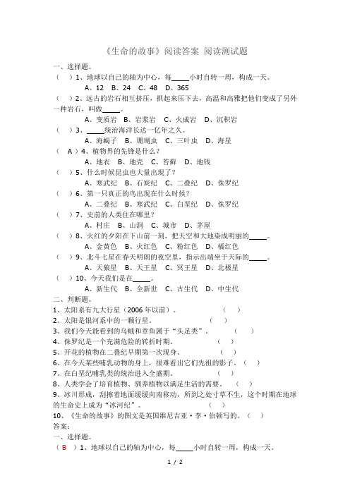 三年级下册语文试题课外阅读《生命的故事》检测 人教部编版(含答案)