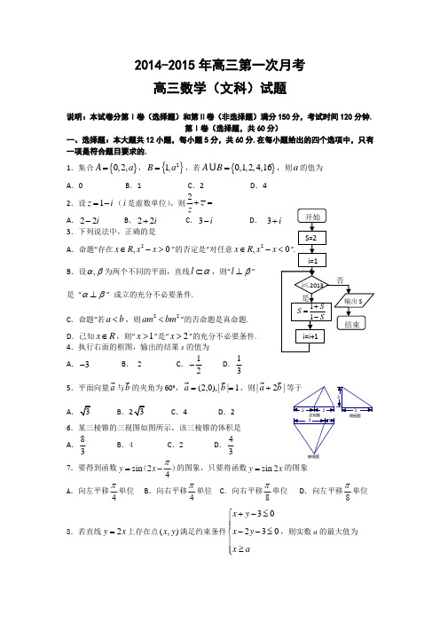 河南省开封市兰考三高2015届高三上学期第一次月考数学文试题 Word版含答案