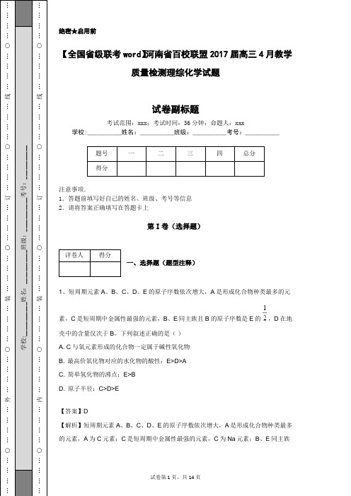 【全国省级联考word】河南省百校联盟2017届高三4月教学质量检测理综化学试题