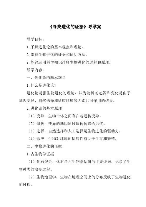 《寻找进化的证据核心素养目标教学设计、教材分析与教学反思-2023-2024学年科学冀人版2001》