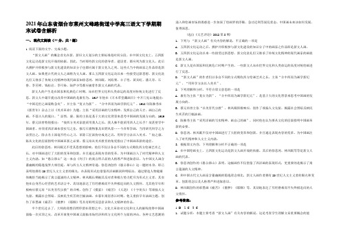 2021年山东省烟台市莱州文峰路街道中学高三语文下学期期末试卷含解析