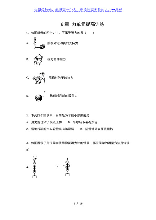 苏科版八年级物理下册同步练习(含答案)——8章 力单元提高训练