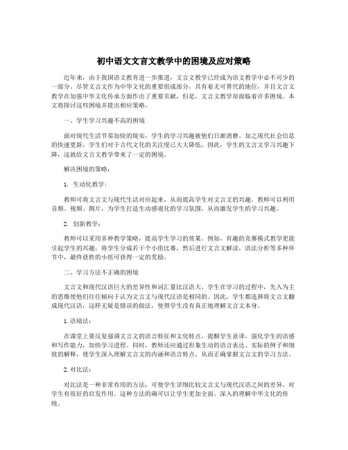 初中语文文言文教学中的困境及应对策略