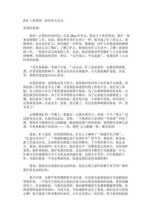 给矿工爸爸的一封信作文