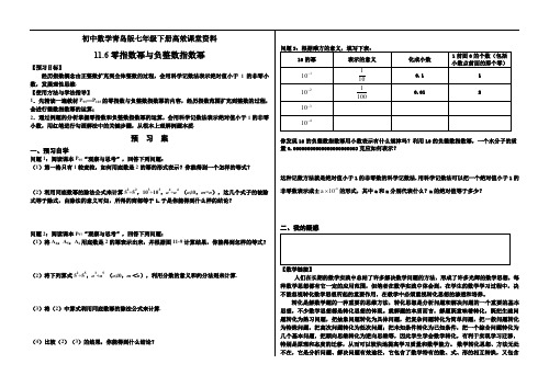 初中数学青岛版七年级下册高效课堂资料11.6零指数幂与负整数指数幂