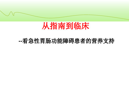 从指南到临床--看急性胃肠功能障碍患者的营养支持