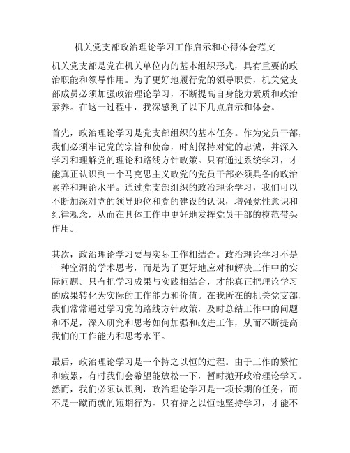 机关党支部政治理论学习工作启示和心得体会范文