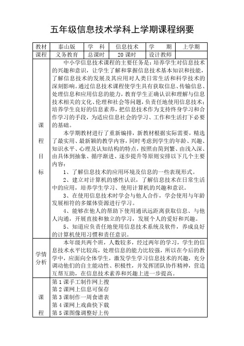 五年级信息技术学科上学期课程纲要计划表教学计划