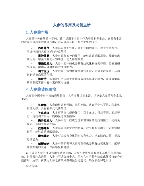 人参的作用及功能主治是什么