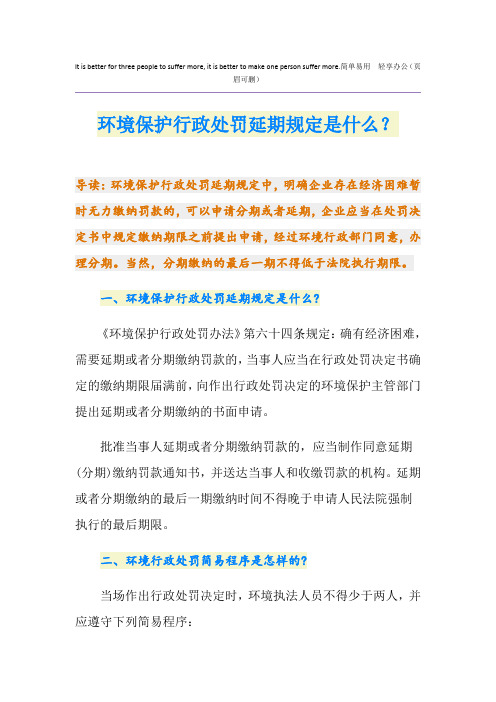 环境保护行政处罚延期规定是什么？