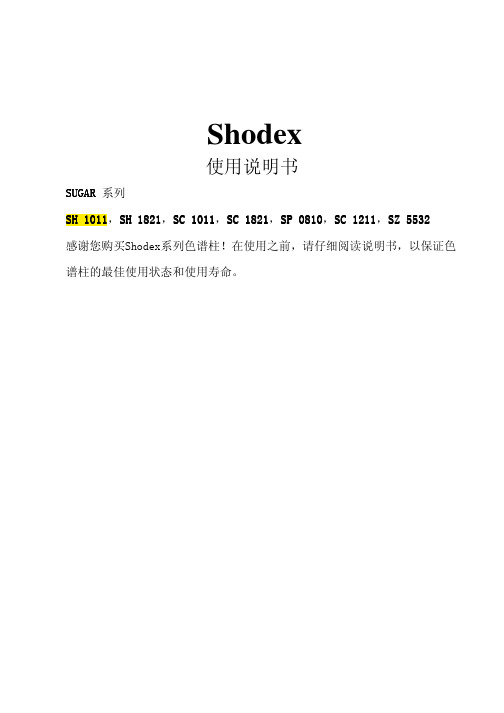 shodex糖类色谱柱使用说明书