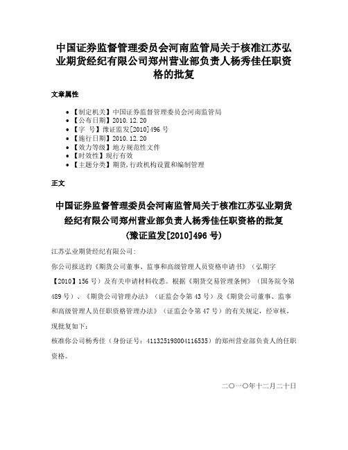 中国证券监督管理委员会河南监管局关于核准江苏弘业期货经纪有限公司郑州营业部负责人杨秀佳任职资格的批复