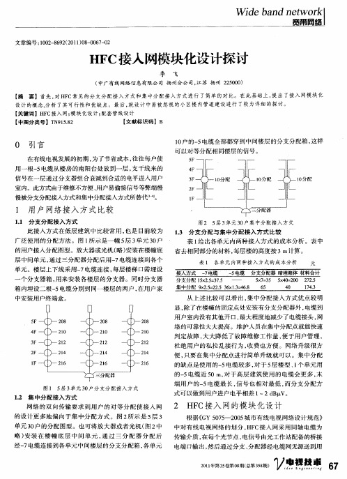 HFC接入网模块化设计探讨