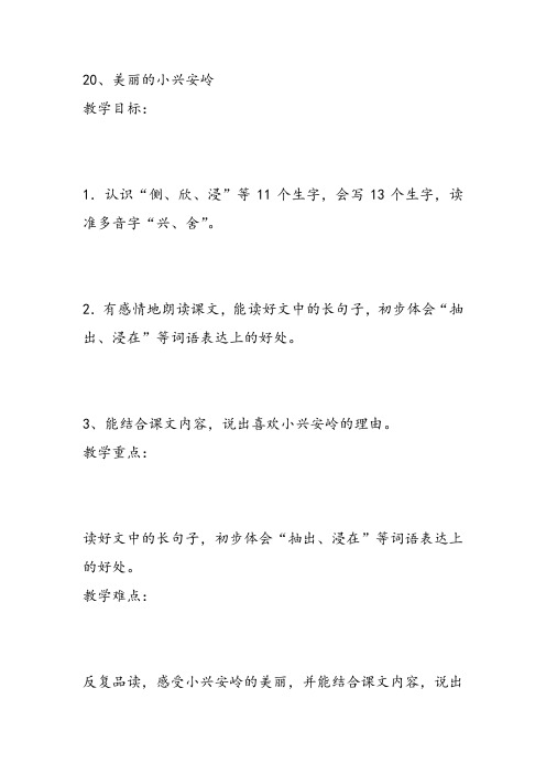 部编小学三年级《六单元20 美丽的小兴安岭》曾晓蓉教案PPT课件 一等奖新名师优质公开课获奖教学设计