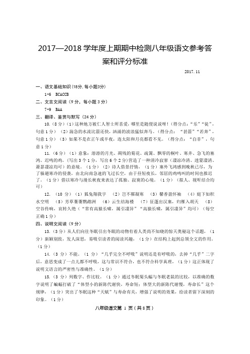 2017—2018学年度上期期中检测八年级语文参考答案和评分标准