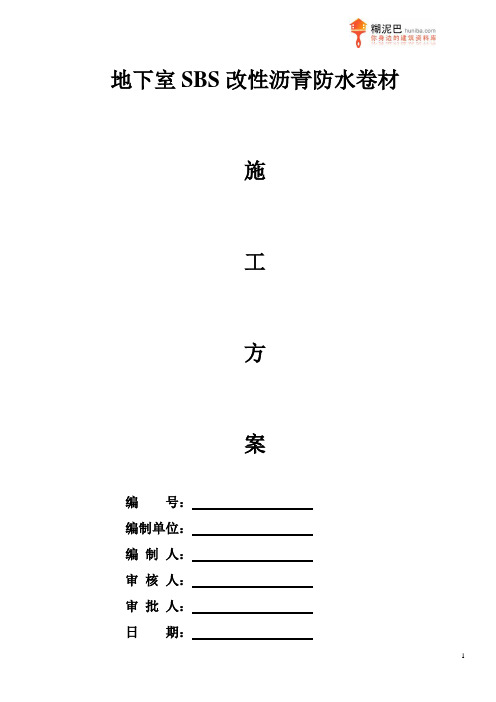 地下室SBS改性沥青防水卷材施工方案