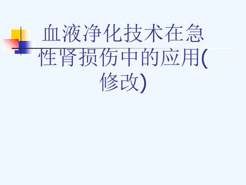 血液净化技术在急性肾损伤中的应用(修改)[可修改版ppt]