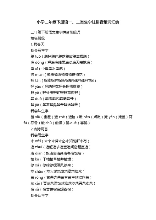 小学二年级下册语一、二类生字注拼音组词汇编