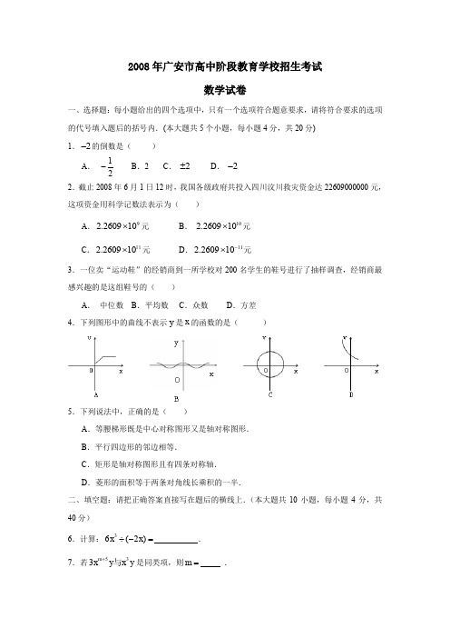 2008年广安高中阶段教育学校招生考试