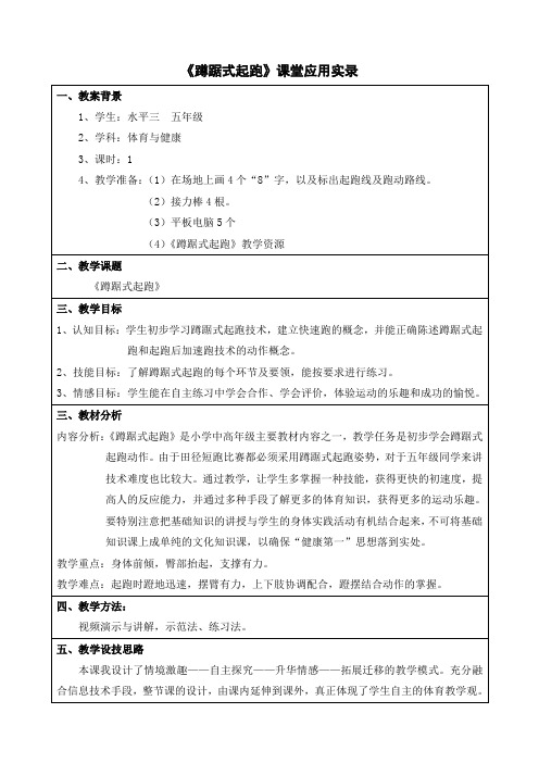 小学体育水平三五年级蹲踞式起跑课堂应用实录