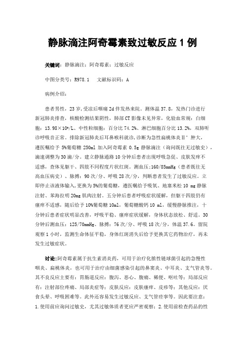 静脉滴注阿奇霉素致过敏反应1例