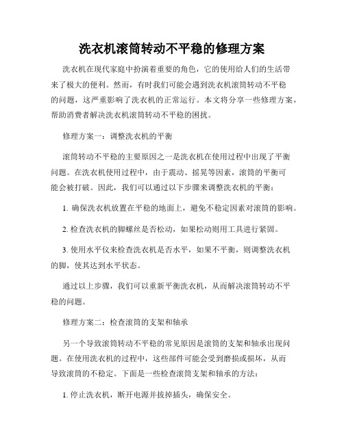 洗衣机滚筒转动不平稳的修理方案