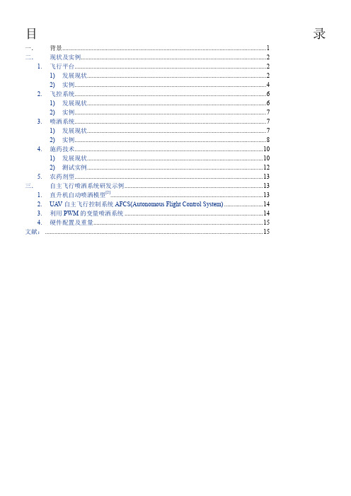 农业无人机精准喷药现状