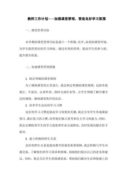 教师工作计划——加强课堂管理,营造良好学习氛围