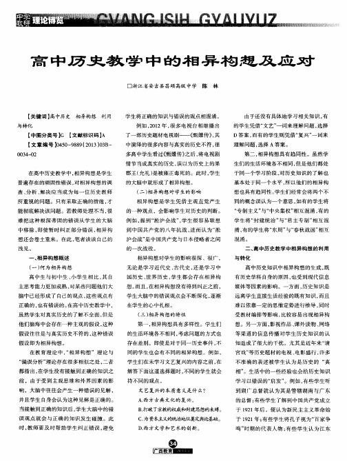 高中历史教学中的相异构想及应对